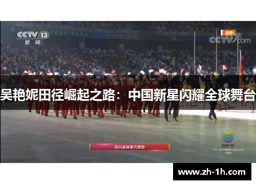 吴艳妮田径崛起之路：中国新星闪耀全球舞台