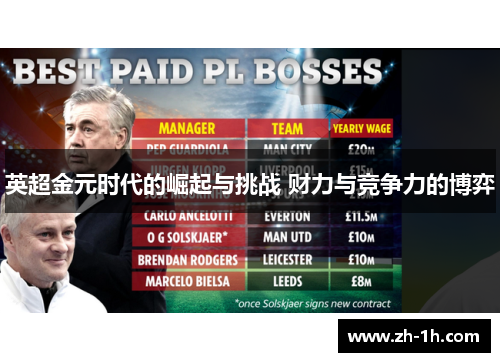 英超金元时代的崛起与挑战 财力与竞争力的博弈