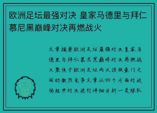 欧洲足坛最强对决 皇家马德里与拜仁慕尼黑巅峰对决再燃战火