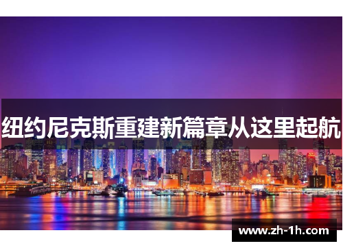 纽约尼克斯重建新篇章从这里起航