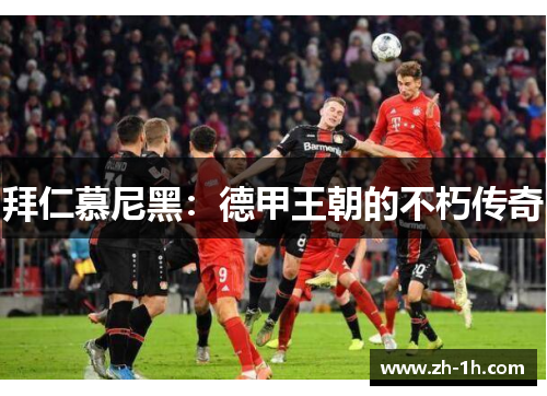 拜仁慕尼黑：德甲王朝的不朽传奇