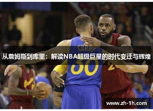 从詹姆斯到库里：解读NBA超级巨星的时代变迁与辉煌
