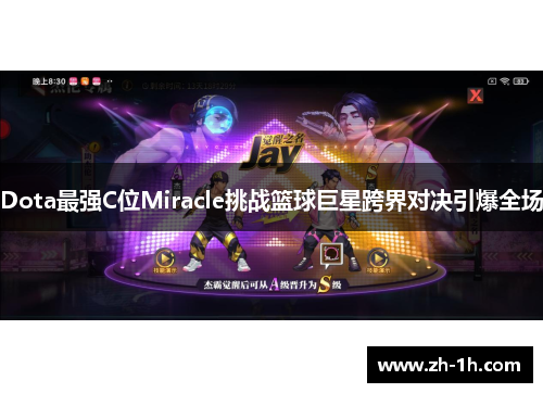 Dota最强C位Miracle挑战篮球巨星跨界对决引爆全场