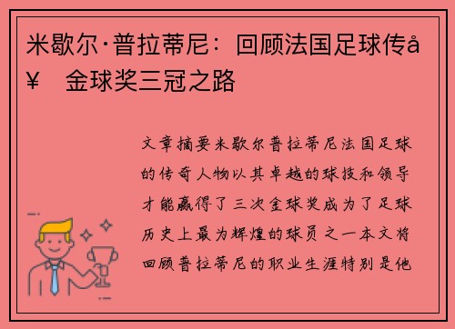 米歇尔·普拉蒂尼：回顾法国足球传奇金球奖三冠之路