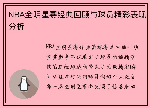 NBA全明星赛经典回顾与球员精彩表现分析