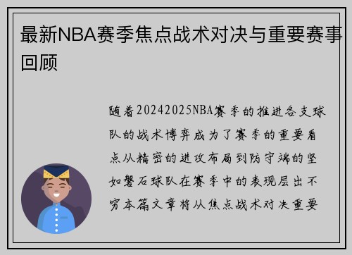 最新NBA赛季焦点战术对决与重要赛事回顾
