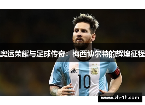 奥运荣耀与足球传奇：梅西博尔特的辉煌征程