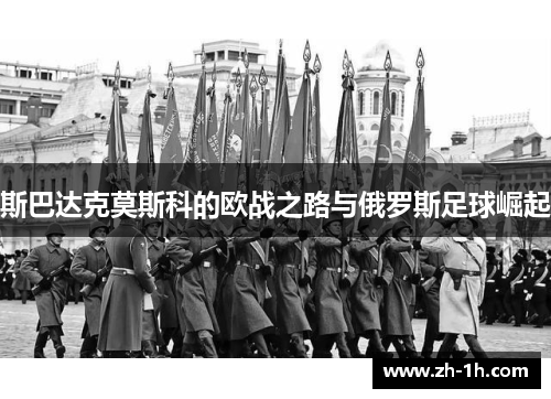 斯巴达克莫斯科的欧战之路与俄罗斯足球崛起