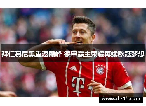 拜仁慕尼黑重返巅峰 德甲霸主荣耀再续欧冠梦想