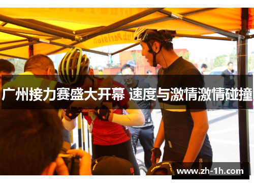 广州接力赛盛大开幕 速度与激情激情碰撞