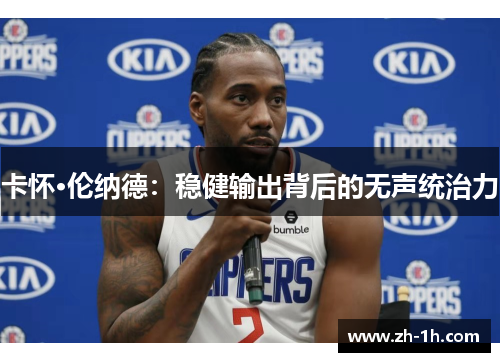 卡怀·伦纳德：稳健输出背后的无声统治力