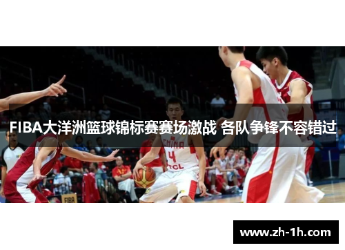 FIBA大洋洲篮球锦标赛赛场激战 各队争锋不容错过
