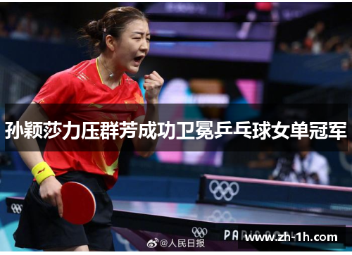 孙颖莎力压群芳成功卫冕乒乓球女单冠军