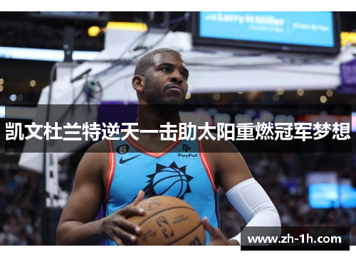 凯文杜兰特逆天一击助太阳重燃冠军梦想