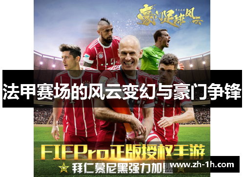 法甲赛场的风云变幻与豪门争锋
