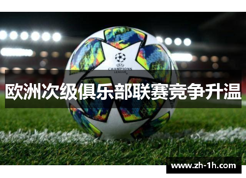 欧洲次级俱乐部联赛竞争升温