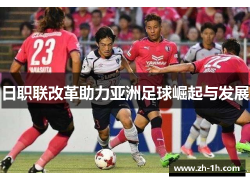 日职联改革助力亚洲足球崛起与发展