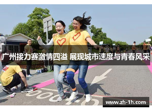 广州接力赛激情四溢 展现城市速度与青春风采