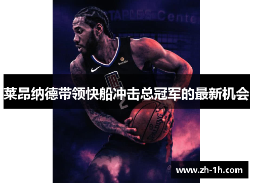 莱昂纳德带领快船冲击总冠军的最新机会