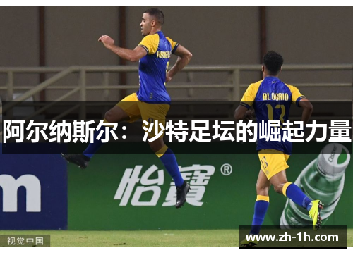 阿尔纳斯尔：沙特足坛的崛起力量