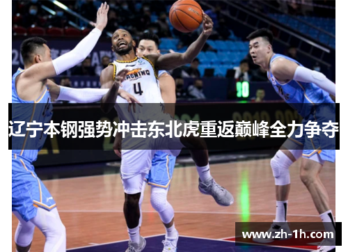 辽宁本钢强势冲击东北虎重返巅峰全力争夺