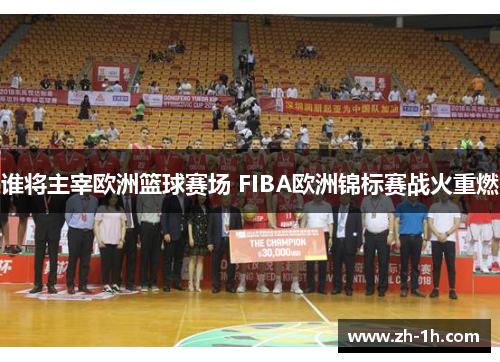 谁将主宰欧洲篮球赛场 FIBA欧洲锦标赛战火重燃