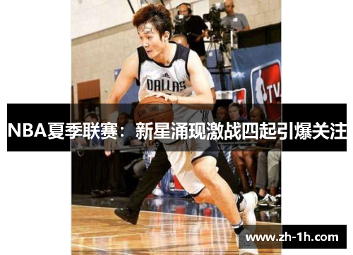 NBA夏季联赛：新星涌现激战四起引爆关注