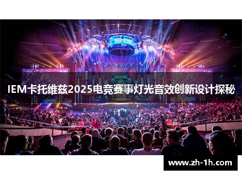 IEM卡托维兹2025电竞赛事灯光音效创新设计探秘