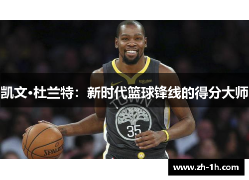 凯文·杜兰特：新时代篮球锋线的得分大师