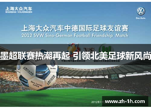 墨超联赛热潮再起 引领北美足球新风尚