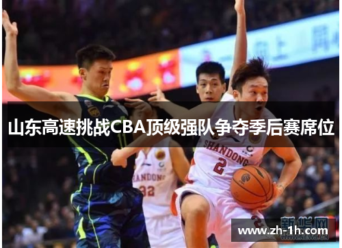 山东高速挑战CBA顶级强队争夺季后赛席位