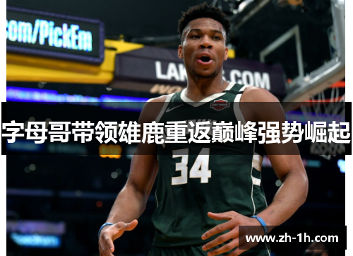 字母哥带领雄鹿重返巅峰强势崛起