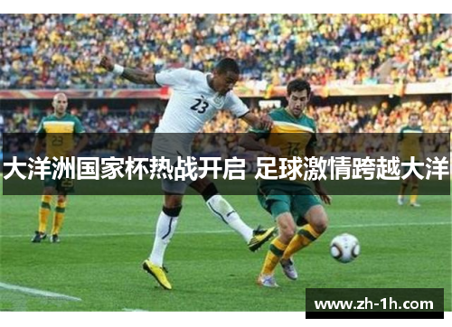 大洋洲国家杯热战开启 足球激情跨越大洋