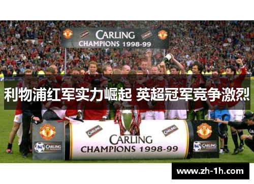 利物浦红军实力崛起 英超冠军竞争激烈