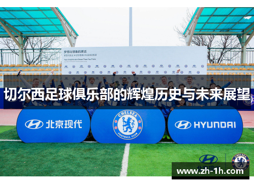 切尔西足球俱乐部的辉煌历史与未来展望