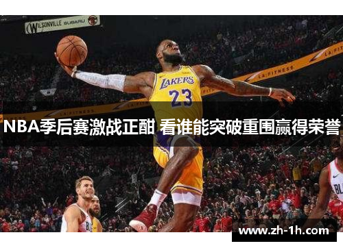 NBA季后赛激战正酣 看谁能突破重围赢得荣誉
