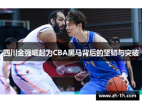 四川金强崛起为CBA黑马背后的坚韧与突破