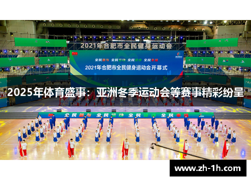 2025年体育盛事：亚洲冬季运动会等赛事精彩纷呈