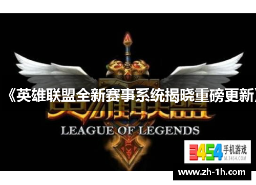 《英雄联盟全新赛事系统揭晓重磅更新》