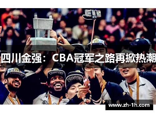 四川金强：CBA冠军之路再掀热潮