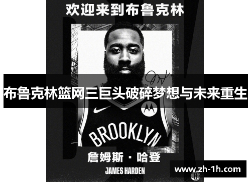 布鲁克林篮网三巨头破碎梦想与未来重生