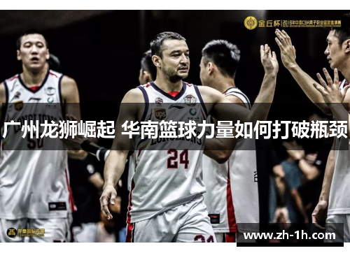 广州龙狮崛起 华南篮球力量如何打破瓶颈