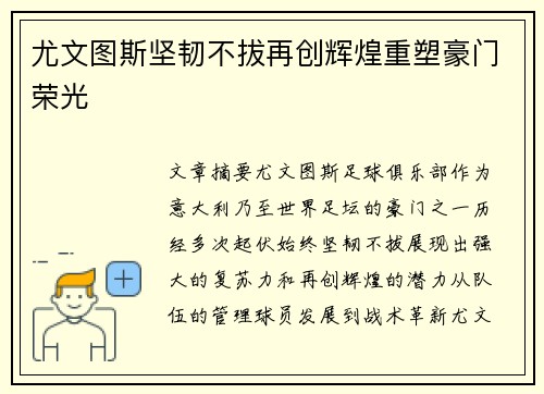 尤文图斯坚韧不拔再创辉煌重塑豪门荣光