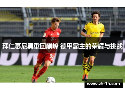 拜仁慕尼黑重回巅峰 德甲霸主的荣耀与挑战