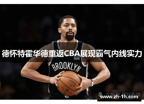 德怀特霍华德重返CBA展现霸气内线实力