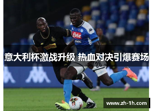 意大利杯激战升级 热血对决引爆赛场