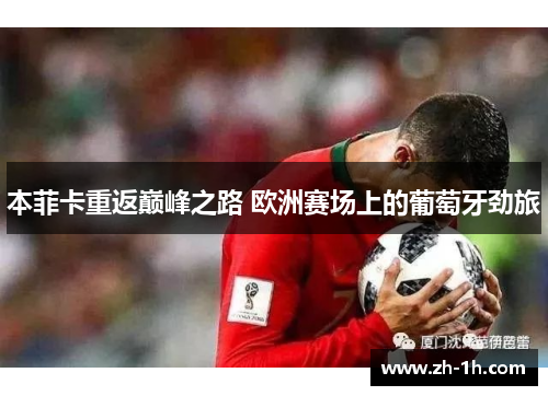 本菲卡重返巅峰之路 欧洲赛场上的葡萄牙劲旅