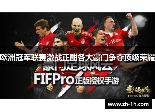 欧洲冠军联赛激战正酣各大豪门争夺顶级荣耀