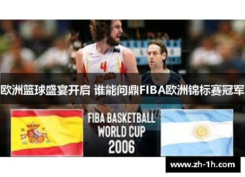 欧洲篮球盛宴开启 谁能问鼎FIBA欧洲锦标赛冠军