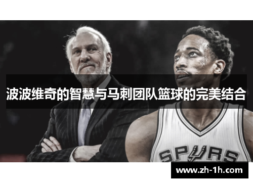 波波维奇的智慧与马刺团队篮球的完美结合
